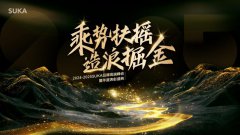 SUKA品牌2025郑州峰会启幕：以长期主义